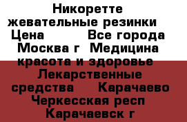 Никоретте, жевательные резинки  › Цена ­ 300 - Все города, Москва г. Медицина, красота и здоровье » Лекарственные средства   . Карачаево-Черкесская респ.,Карачаевск г.